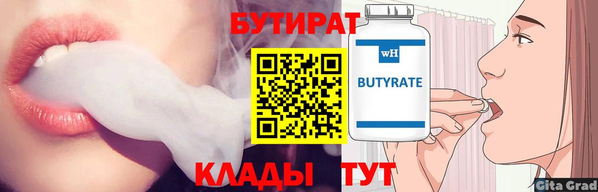 Бутират  Бутират бутандиол  Вход с VPN  Фурманов 